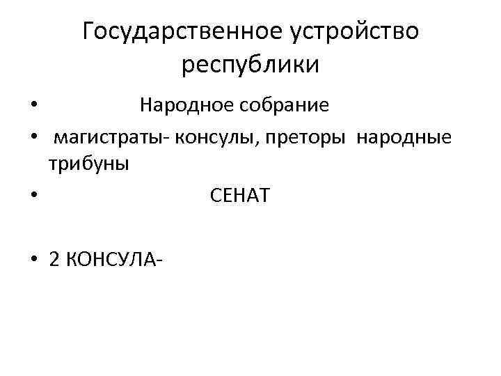 Государственное устройство республики • Народное собрание • магистраты- консулы, преторы народные трибуны • СЕНАТ