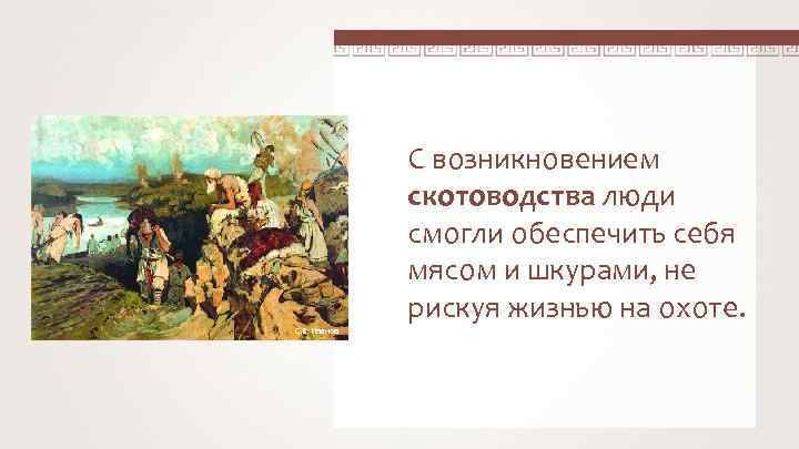 С возникновением скотоводства люди смогли обеспечить себя мясом и шкурами, не рискуя жизнью на