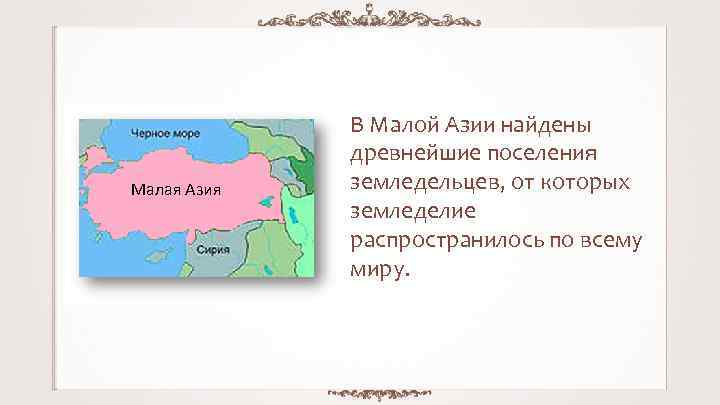 Малая Азия В Малой Азии найдены древнейшие поселения земледельцев, от которых земледелие распространилось по