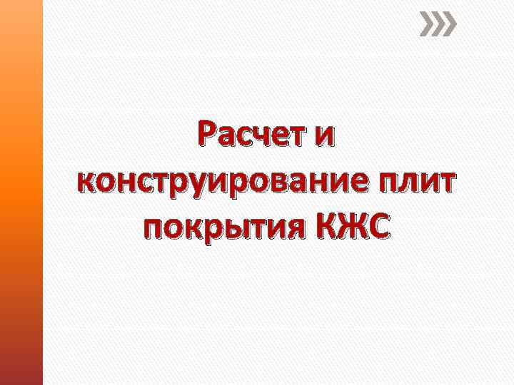 Расчет и конструирование плит покрытия КЖС 