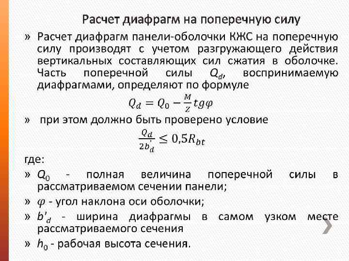 Расчет диафрагм на поперечную силу » 
