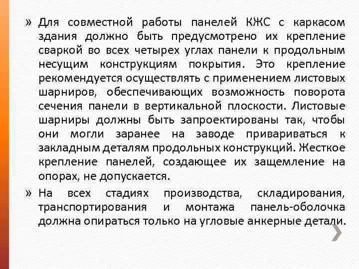 » Для совместной работы панелей КЖС с каркасом здания должно быть предусмотрено их крепление