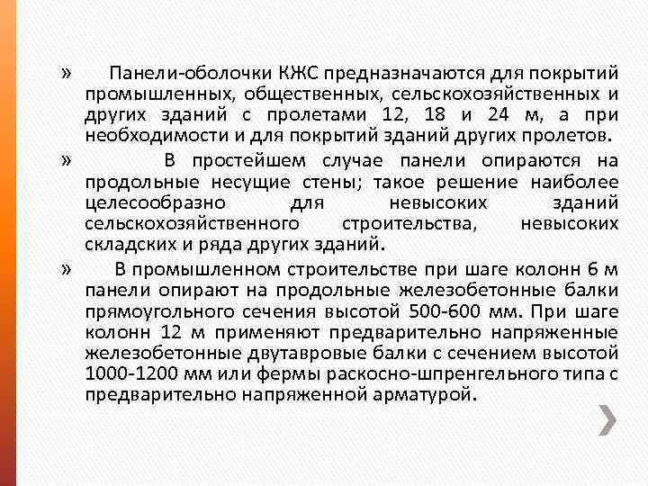 » Панели-оболочки КЖС предназначаются для покрытий промышленных, общественных, сельскохозяйственных и других зданий с пролетами