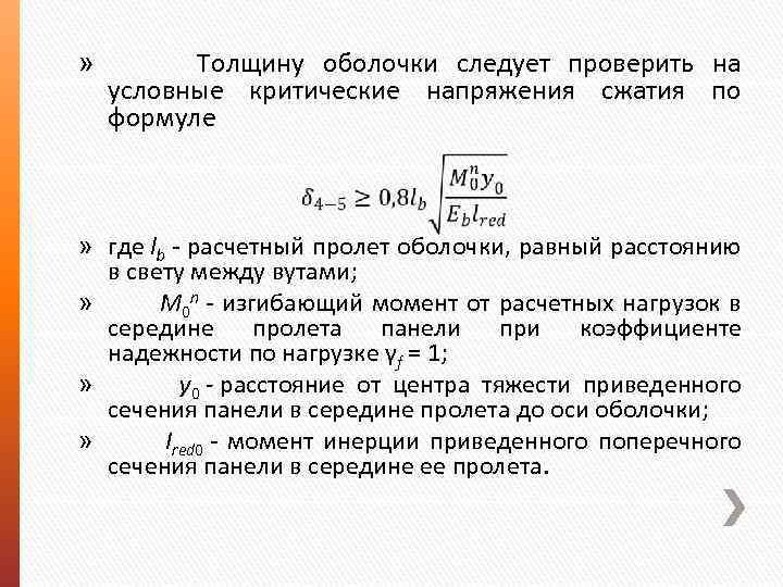 Толщина оболочки. Напряжение сжатия формула. Критические напряжения определяются по формуле. Формула для расчета критического напряжения. Критическое напряжение формула.