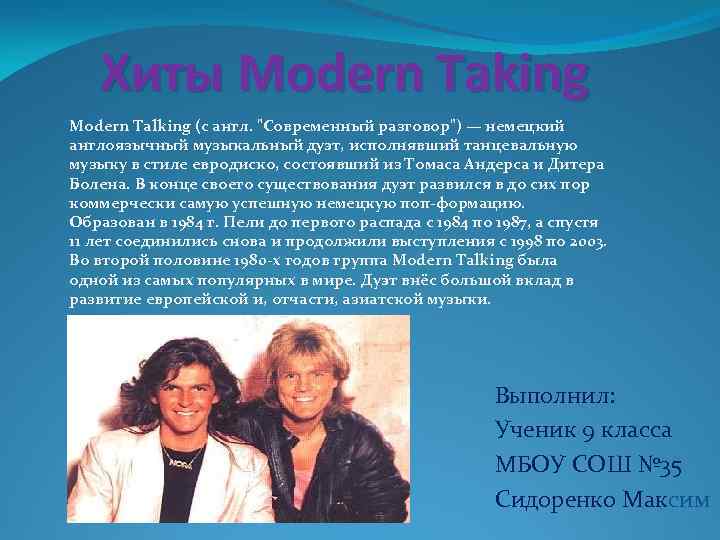 Хиты Modern Taking Modern Talking (с англ. 