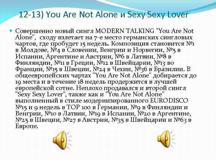 12 -13) You Are Not Alone и Sexy Lover Совершенно новый сингл MODERN TALKING