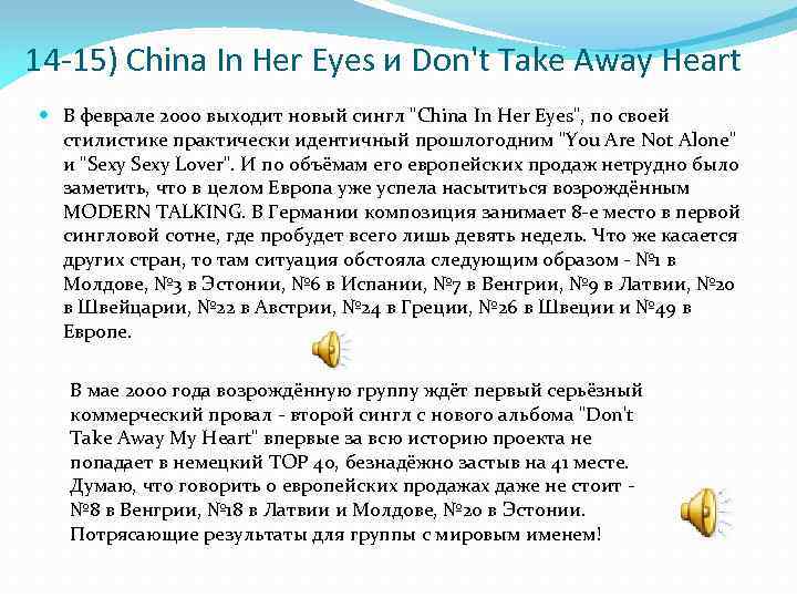 14 -15) China In Her Eyes и Don't Take Away Heart В феврале 2000