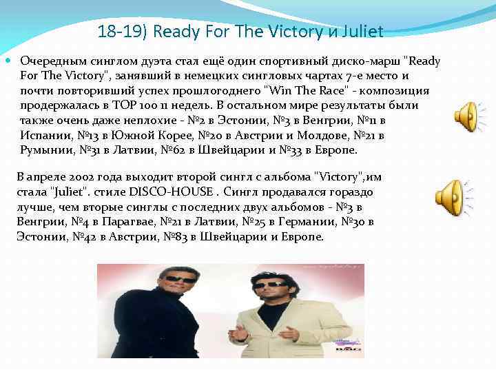 18 -19) Ready For The Victory и Juliet Очередным синглом дуэта стал ещё один