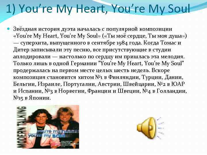 1) You’re My Heart, You’re My Soul Звёздная история дуэта началась с популярной композиции