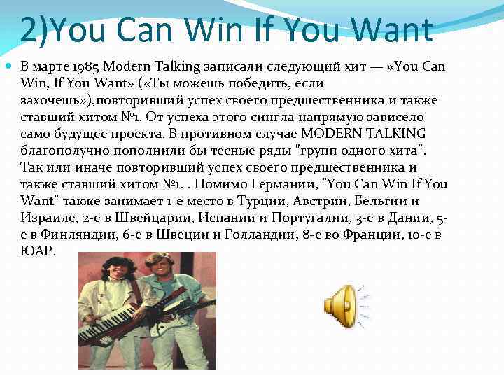 2)You Can Win If You Want В марте 1985 Modern Talking записали следующий хит