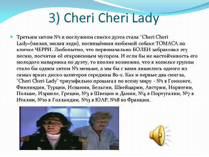3) Cheri Lady Третьим хитом № 1 в послужном списке дуэта стала 