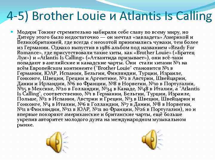 4 -5) Brother Louie и Atlantis Is Calling Модерн Токинг стремительно набирали себе славу