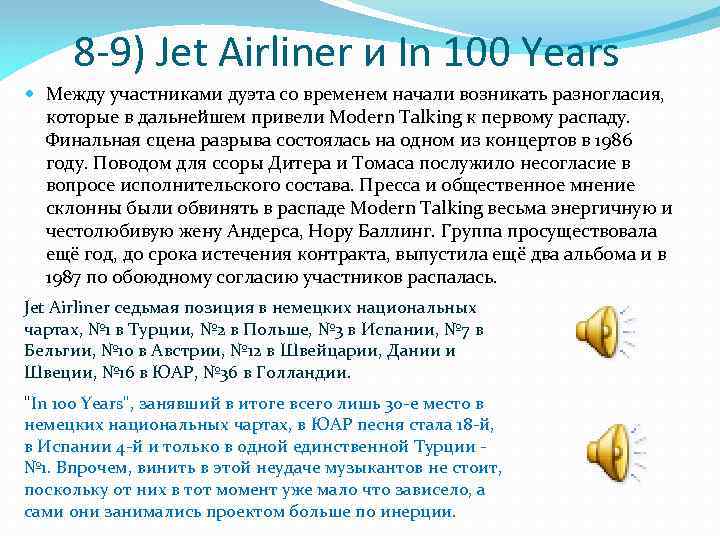 8 -9) Jet Airliner и In 100 Years Между участниками дуэта со временем начали