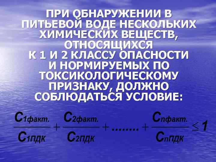 ПРИ ОБНАРУЖЕНИИ В ПИТЬЕВОЙ ВОДЕ НЕСКОЛЬКИХ ХИМИЧЕСКИХ ВЕЩЕСТВ, ОТНОСЯЩИХСЯ К 1 И 2 КЛАССУ