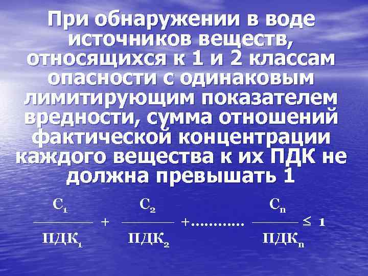 При обнаружении в воде источников веществ, относящихся к 1 и 2 классам опасности с