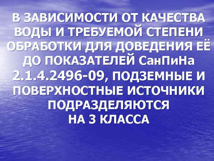 В ЗАВИСИМОСТИ ОТ КАЧЕСТВА ВОДЫ И ТРЕБУЕМОЙ СТЕПЕНИ ОБРАБОТКИ ДЛЯ ДОВЕДЕНИЯ ЕЁ ДО ПОКАЗАТЕЛЕЙ