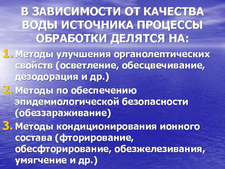 В ЗАВИСИМОСТИ ОТ КАЧЕСТВА ВОДЫ ИСТОЧНИКА ПРОЦЕССЫ ОБРАБОТКИ ДЕЛЯТСЯ НА: 1. Методы улучшения органолептических