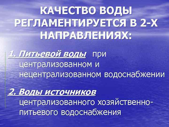 КАЧЕСТВО ВОДЫ РЕГЛАМЕНТИРУЕТСЯ В 2 -Х НАПРАВЛЕНИЯХ: 1. Питьевой воды при централизованном и нецентрализованном