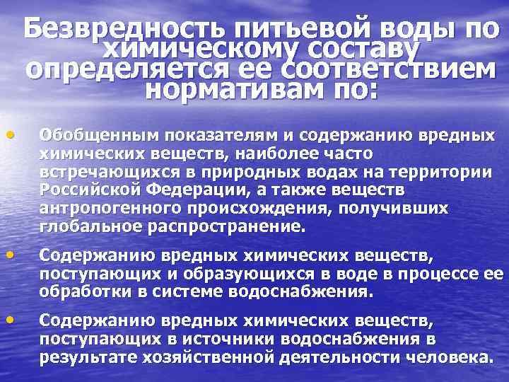 Безвредность питьевой воды по химическому составу определяется ее соответствием нормативам по: • Обобщенным показателям