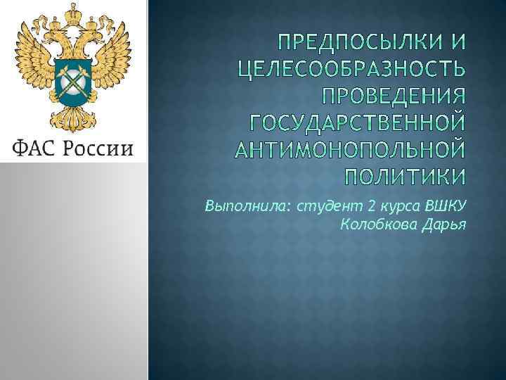 Выполнила: студент 2 курса ВШКУ Колобкова Дарья 