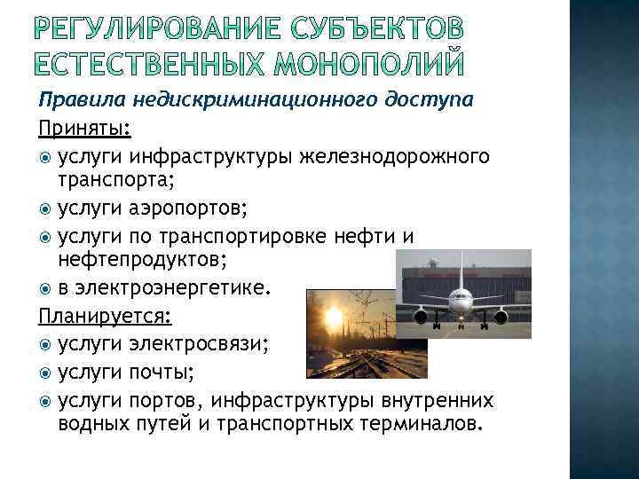 Правила недискриминационного доступа Приняты: услуги инфраструктуры железнодорожного транспорта; услуги аэропортов; услуги по транспортировке нефти