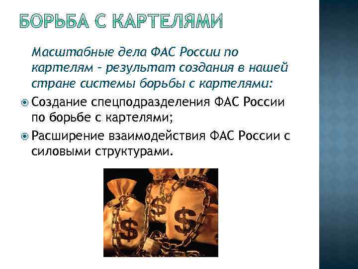Масштабные дела ФАС России по картелям – результат создания в нашей стране системы борьбы