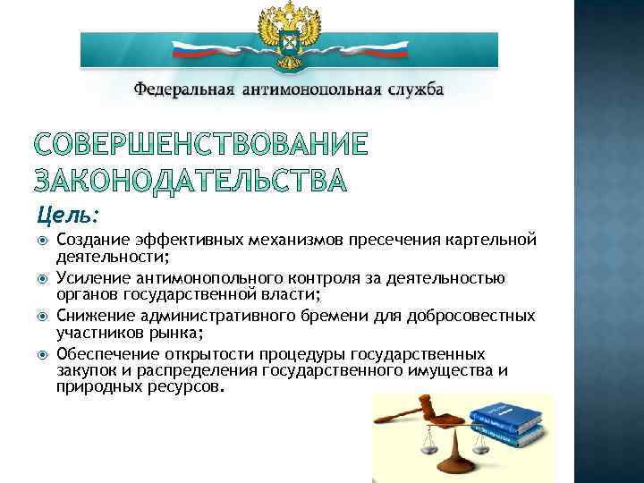 Цель: Создание эффективных механизмов пресечения картельной деятельности; Усиление антимонопольного контроля за деятельностью органов государственной