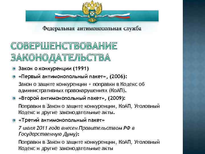  Закон о конкуренции (1991) «Первый антимонопольный пакет» , (2006): Закон о защите конкуренции