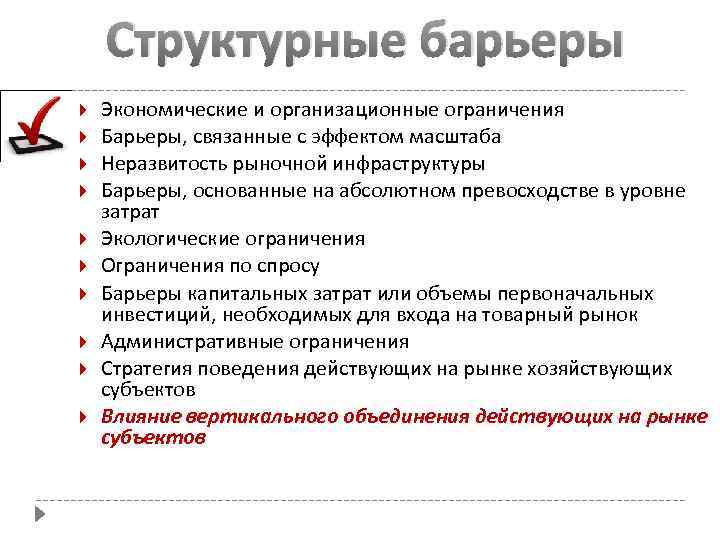 Какие барьеры входа на рынок существуют. Структурно технологические барьеры. Виды структурных барьеров. Экономические барьеры. Структурные барьеры это.