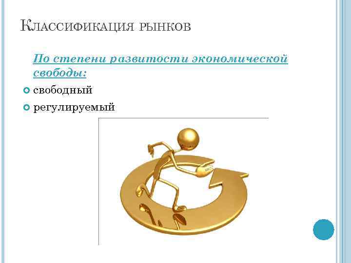 КЛАССИФИКАЦИЯ РЫНКОВ По степени развитости экономической свободы: свободный регулируемый 