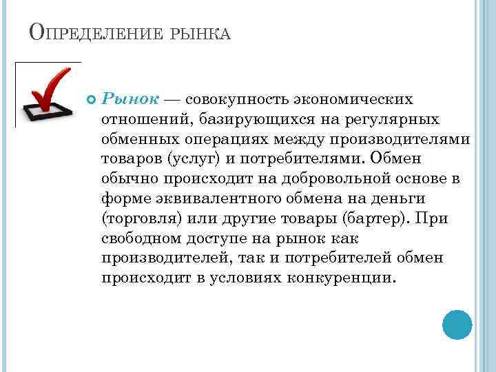 ОПРЕДЕЛЕНИЕ РЫНКА Рынок — совокупность экономических отношений, базирующихся на регулярных обменных операциях между производителями