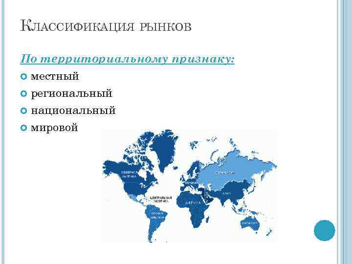 КЛАССИФИКАЦИЯ РЫНКОВ По территориальному признаку: местный региональный национальный мировой 