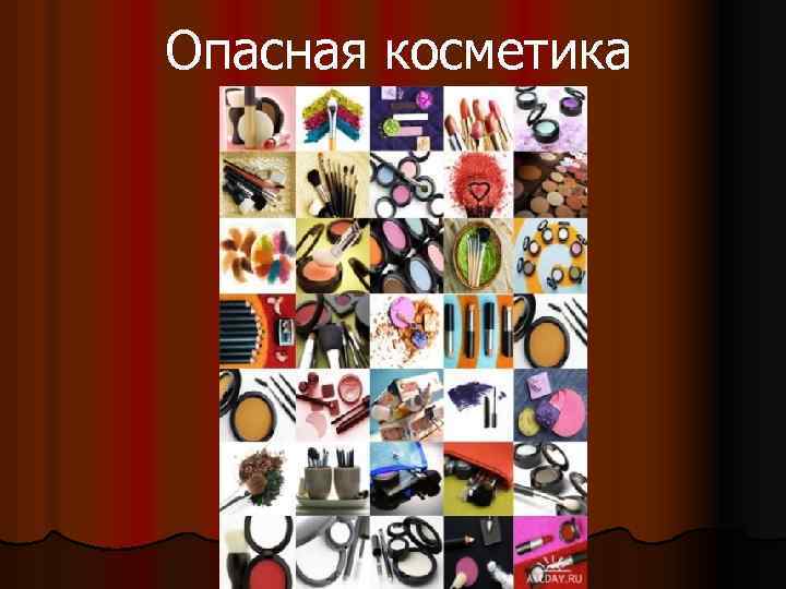 Опасная косметика 