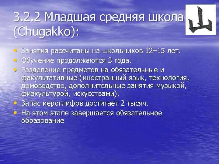 3. 2. 2 Младшая средняя школа (Chugakko): • • • Занятия рассчитаны на школьников