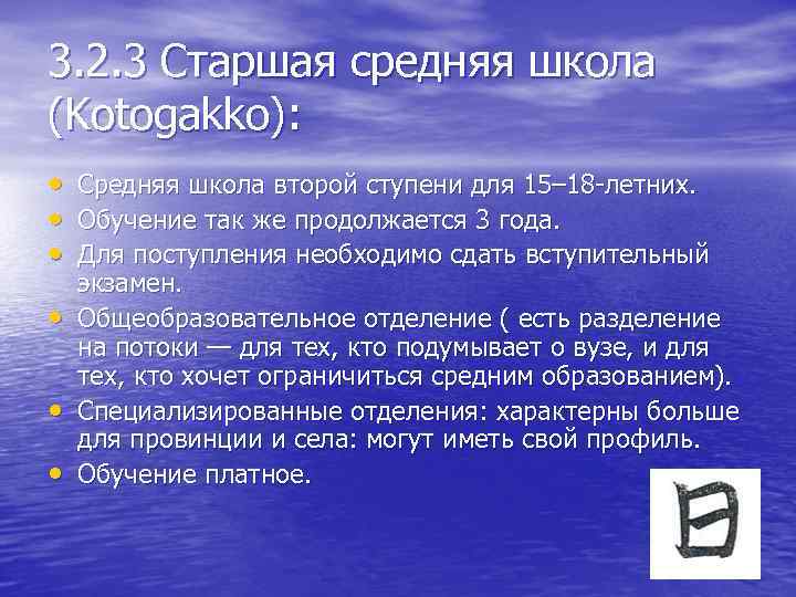 3. 2. 3 Старшая средняя школа (Kotogakko): • • • Средняя школа второй ступени