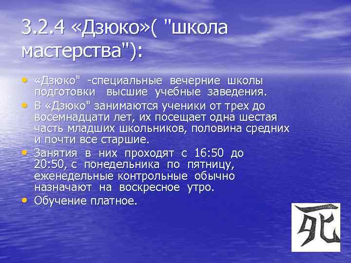 3. 2. 4 «Дзюко» ( "школа мастерства"): • «Дзюко" -специальные вечерние школы • •