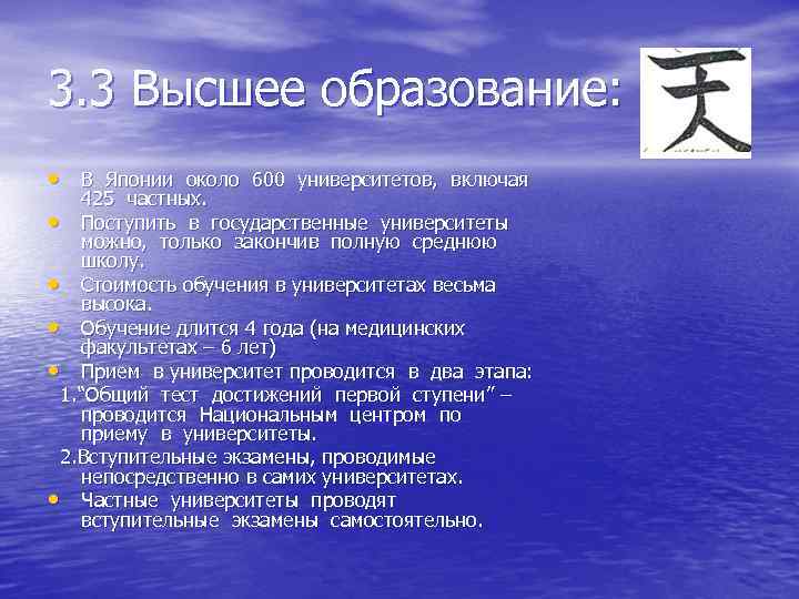 3. 3 Высшее образование: • В Японии около 600 университетов, включая 425 частных. •