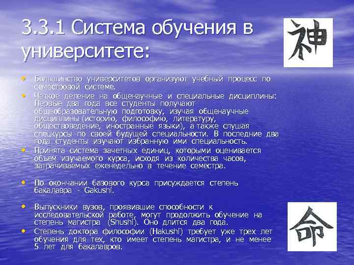 3. 3. 1 Система обучения в университете: • Большинство университетов организуют учебный процесс по