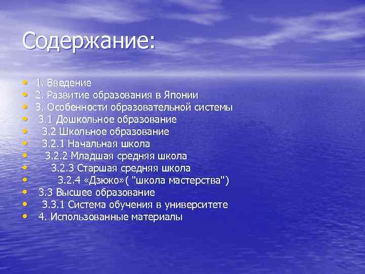 Содержание: • • • 1. Введение 2. Развитие образования в Японии 3. Особенности образовательной