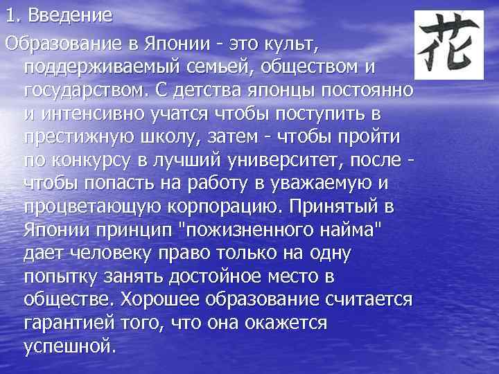 1. Введение Образование в Японии - это культ, поддерживаемый семьей, обществом и государством. С