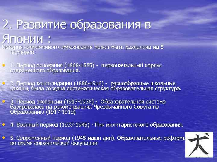 2. Развитие образования в Японии : История современного образования может быть разделена на 5