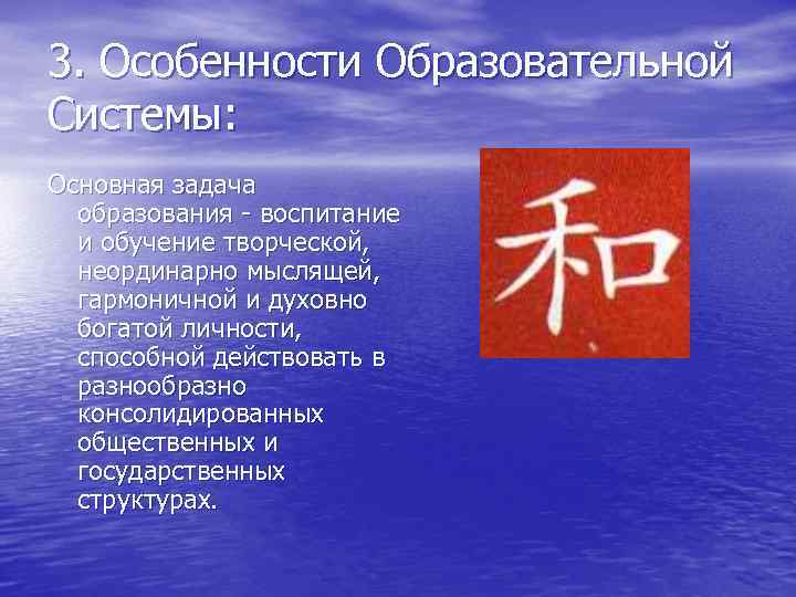 3. Особенности Образовательной Системы: Основная задача образования - воспитание и обучение творческой, неординарно мыслящей,