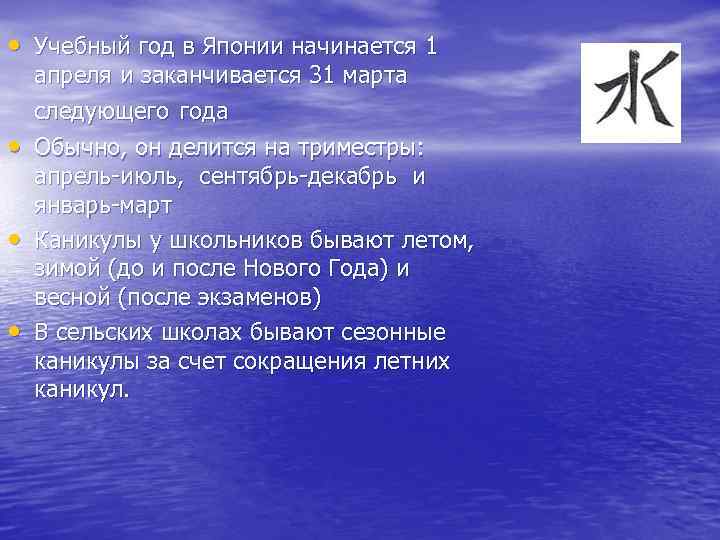  • Учебный год в Японии начинается 1 апреля и заканчивается 31 марта следующего