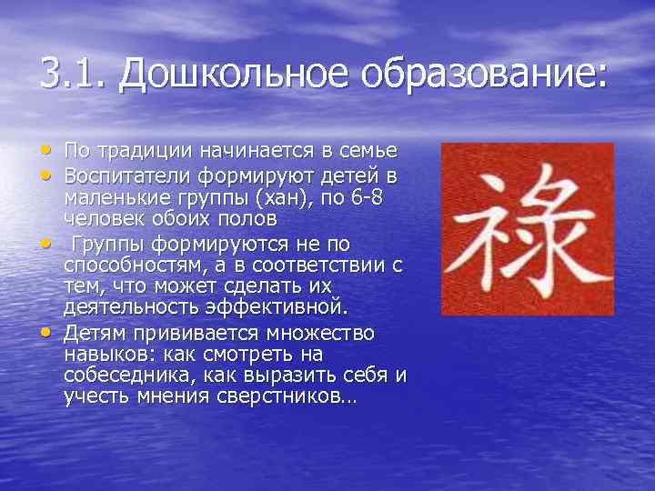 3. 1. Дошкольное образование: • По традиции начинается в семье • Воспитатели формируют детей