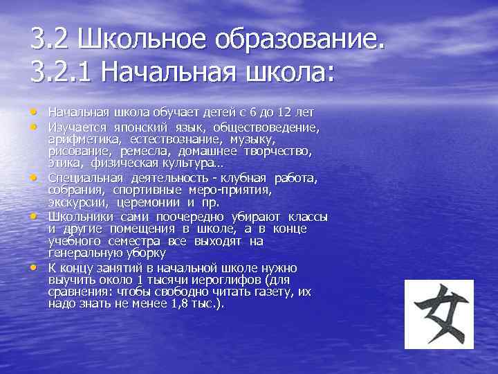 3. 2 Школьное образование. 3. 2. 1 Начальная школа: • Начальная школа обучает детей