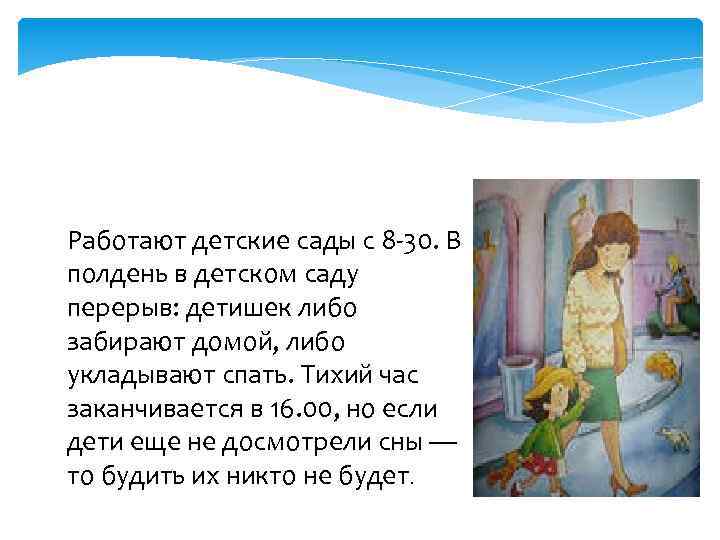 Работают детские сады с 8 -30. В полдень в детском саду перерыв: детишек либо