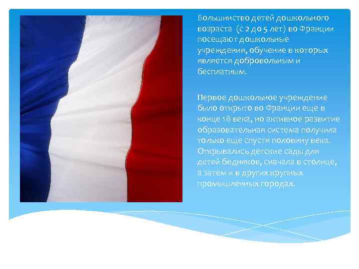 Большинство детей дошкольного возраста (с 2 до 5 лет) во Франции посещают дошкольные учреждения,