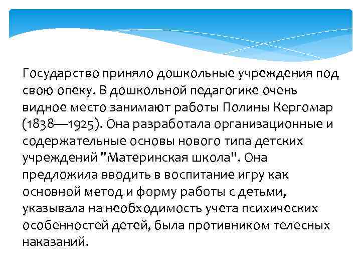 Государство приняло дошкольные учреждения под свою опеку. В дошкольной педагогике очень видное место занимают