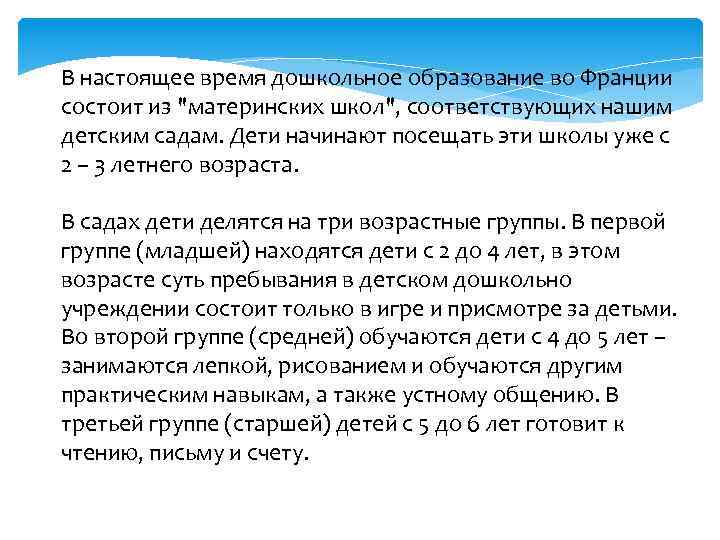 В настоящее время дошкольное образование во Франции состоит из "материнских школ", соответствующих нашим детским