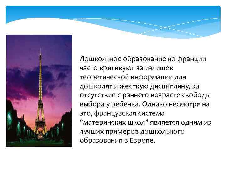 Дошкольное образование во франции часто критикуют за излишек теоретической информации для дошколят и жесткую